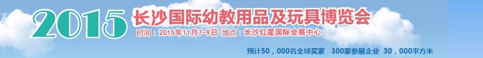 2015第五届长沙国际幼教用品及玩具博览会