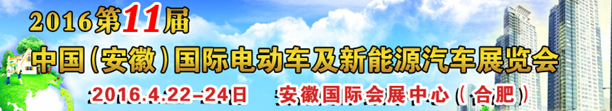2016第十一届中国（安徽）国际电动车及新能源汽车展览会