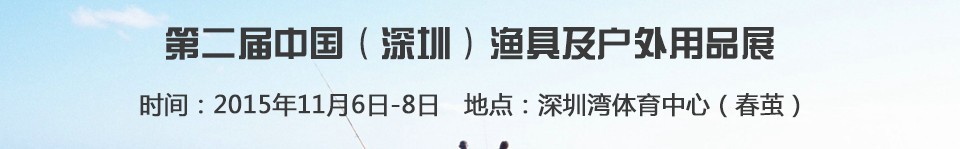 2015第二届中国（深圳）渔具及户外用品展