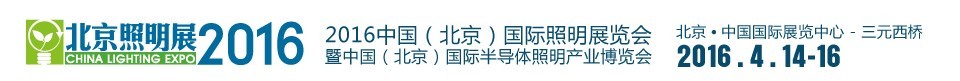 2016中国（北京）国际照明展览会