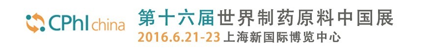 2016第十六届世界制药原料中国展