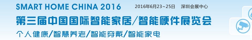 2016第三届中国国际智能家居/智能硬件展览会