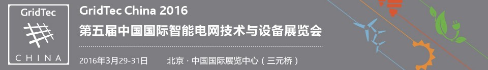 2016第五届中国国际智能电网技术和设备展览会