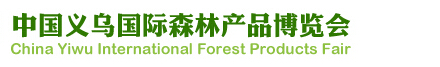 2015第八届义乌森博会