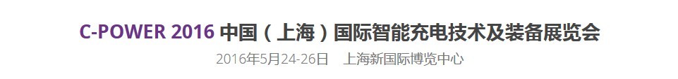 C-POWer2016中国（上海）国际智能充换电桩技术设施展览会暨高层论坛