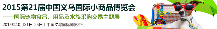 2015第21届中国义乌国际小商品博览会-义乌宠物展