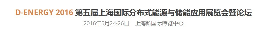 2016第五届上海国际分布式能源与储能应用展览会暨论坛