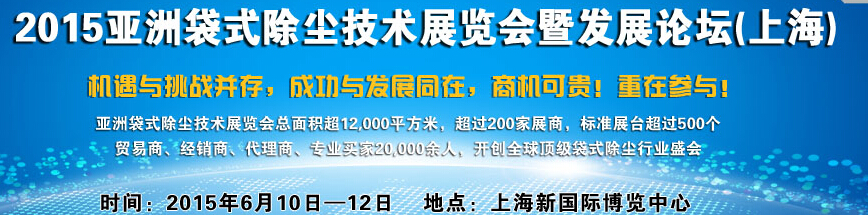 2015亚洲袋式除尘技术展览会暨发展论坛（上海）