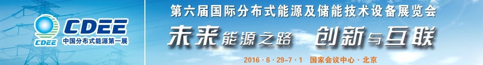 2016第六届国际分布式能源及储能技术设备展览会