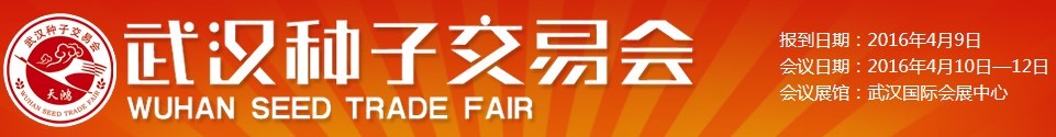 2016第33届武汉种子交易会
