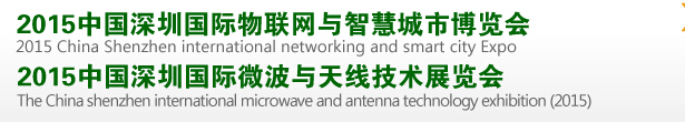 2015中国深圳国际物联网与智慧城市博览会<br>2015中国深圳国际微波与无线传感技术应用展览会