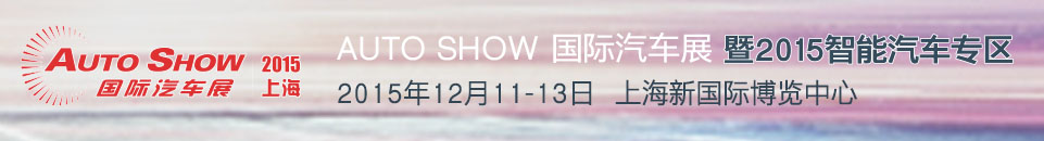 2015 AUTO SHOW 国际汽车展——智能汽车专区