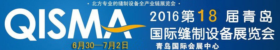 2016第十八届中国（青岛）国际缝制设备展览会