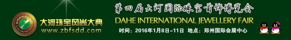2016第四届大河国际珠宝首饰博览会