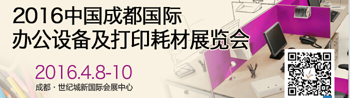 2016成都国际打印耗材、办公设备及用品展览会
