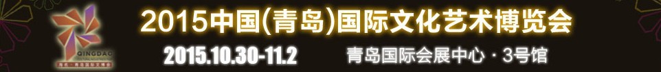 2015中国（青岛）国际文化艺术博览会