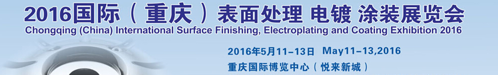 2016国际（重庆）表面处理、电镀、涂装展览会