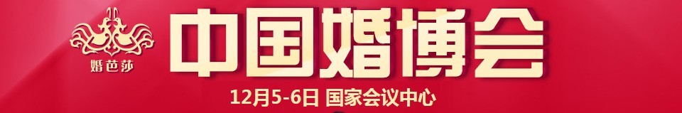 2015冬季中国（北京）国际婚博会