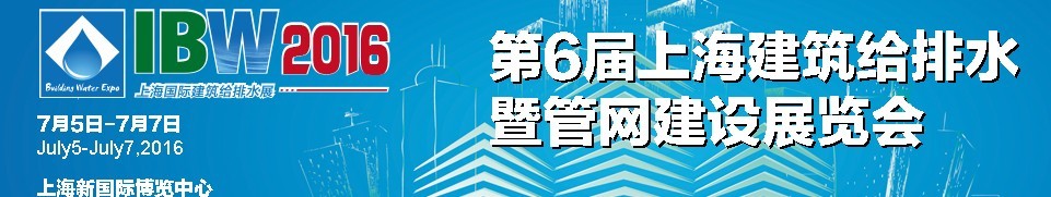 2016第六届上海建筑给排水暨管网建设展览会