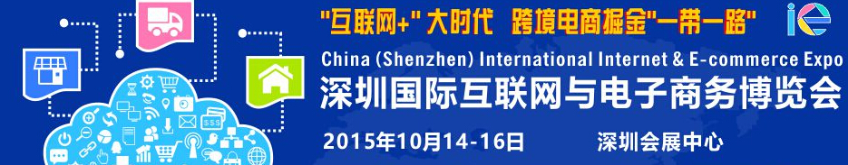 2015深圳国际互联网与电子商务博览会
