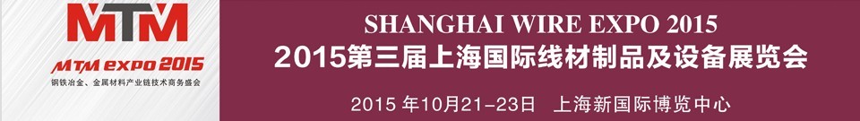2015第三届上海国际线材制品及装备展览会