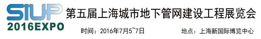 2016第五届上海国际城市地下管网建设工程展览会
