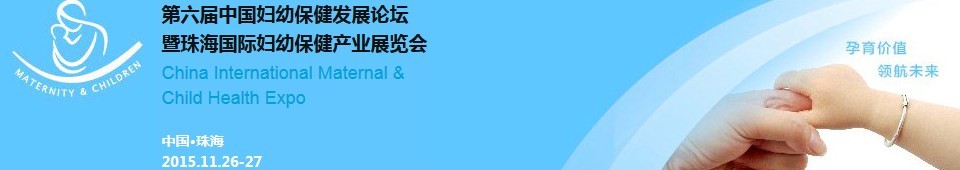 2015第六届中国妇幼保健发展论坛暨妇幼保健产业展览会