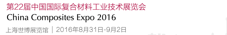 2016第22届中国国际复合材料工业技术展览会