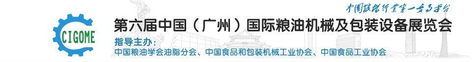 2016第六届中国（广州）国际粮油机械及包装设备展览会