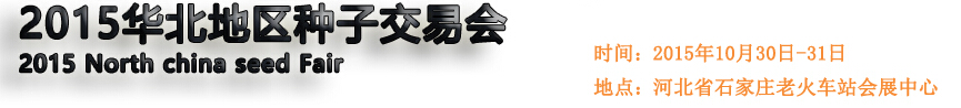 2015第二届华北地区种子交易会