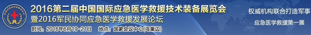 2016第二届中国国际应急医学救援技术装备展览会
