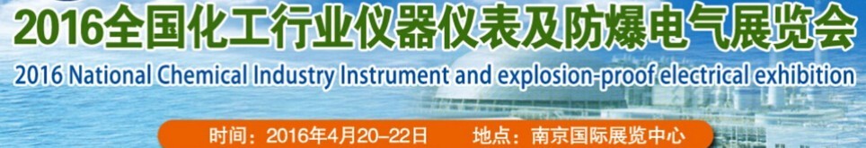 2016全国化工行业仪器仪表及防爆电气展览会