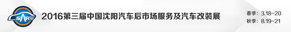 2016第三届中国沈阳汽车后市场服务及汽车改装展