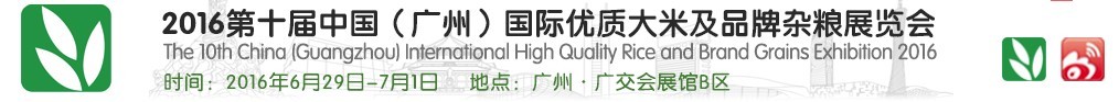 2016第十届中国（广州）国际优质大米及品牌杂粮展览会