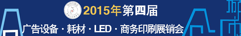 2015第四届秋季哈尔滨广告设备、耗材LED及商务印刷展销会