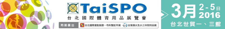 2016台北国际体育用品展