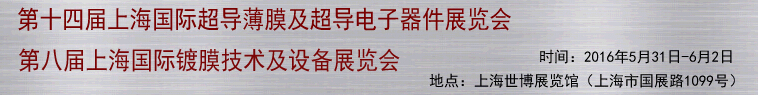 2016第十四届上海国际超导薄膜及超导电子器件展览会<br>第八届上海国际镀膜技术及设备展览会