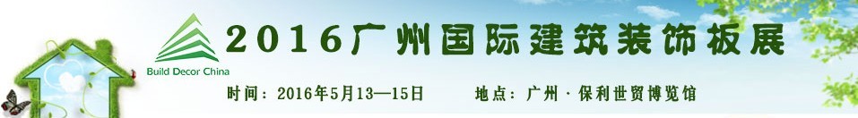2016广州国际建筑装饰板展