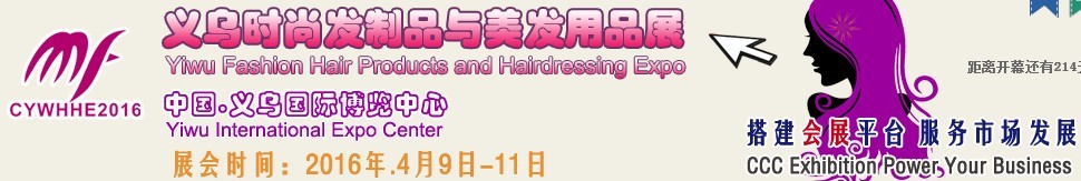 2016第四届中国（义乌）美发用品及器材展览会