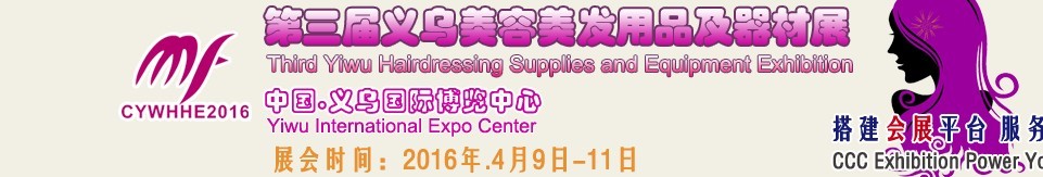 2016义乌美容美发用品及器材展
