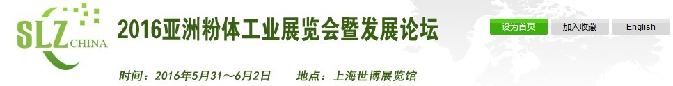 2016亚洲粉体工业展览会暨发展论坛