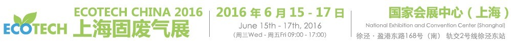 2016 ECOTECH CHINA 上海固废气展