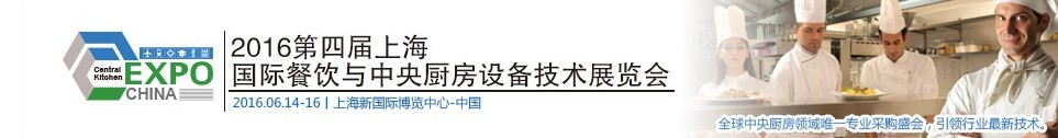 2016第四届上海国际餐饮与中央厨房设备技术展览会