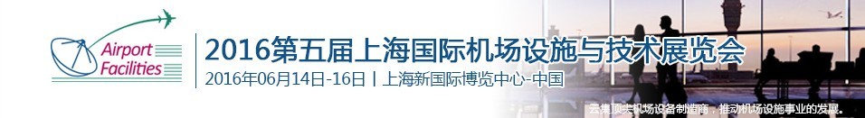 2016第五届上海国际机场设施建设与运营展览会