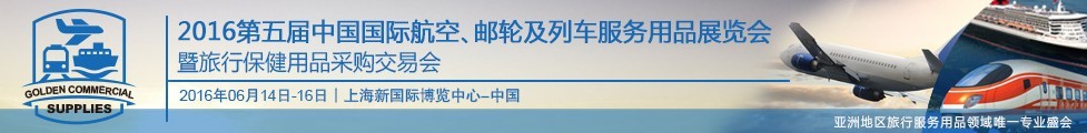 2016第五届中国国际航空、邮轮及列车服务用品展暨旅行保健用品采购交易会