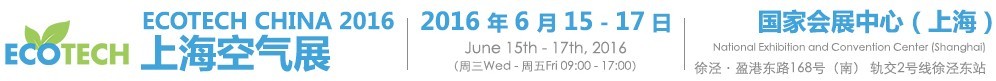 2016 ECOTECH CHINA 上海空气展
