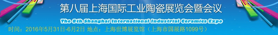 2016第八届上海国际工业陶瓷展览会暨会议