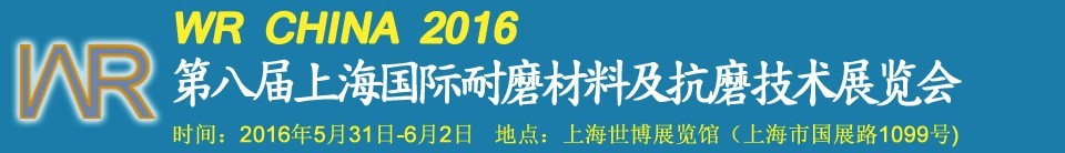 2016第八届上海国际耐磨材料及抗磨技术展览会