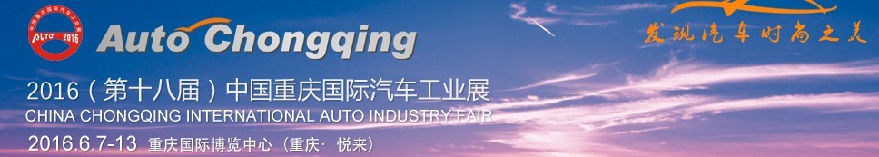 2016第十八届中国重庆国际汽车工业展
