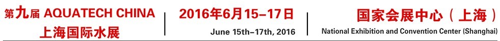 2016第九届AQUATECH CHINA 上海国际水展